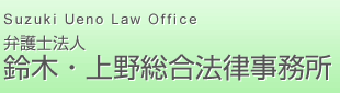 鈴木・上野総合法律事務所【Suzuki Ueno Law Office】