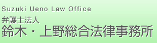 ڡˡΧ̳Suzuki Ueno Law Office